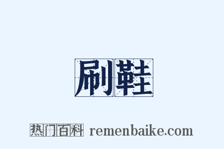 刷鞋是什么意思的图片